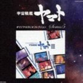 宇宙戦艦ヤマトオリジナルBGMコレクションシリーズ5： 宇宙戦艦ヤマトIII [CD]