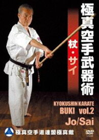 極真空手武器術 杖・釵 [DVD]