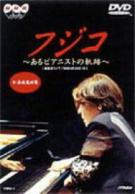 NHKDVD フジコ・ヘミング フジコ〜あるピアニストの軌跡〜 [DVD]