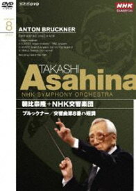 NHKクラシカル 朝比奈隆 NHK交響楽団 ブルックナー 交響曲第8番 [DVD]