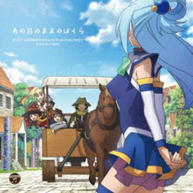 アクア（CV：雨宮天） めぐみん（CV：高橋李依） ダクネス（CV：茅野愛衣） / TVアニメ『この素晴らしい世界に祝福を!3』エンディング・テーマ：：あの日のままのぼくら [CD]