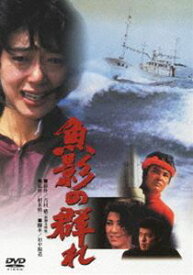 魚影の群れ [DVD]