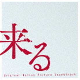 (オリジナル・サウンドトラック) 来る [CD]