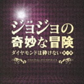 遠藤浩二（音楽） / 映画「ジョジョの奇妙な冒険 ダイヤモンドは砕けない 第一章」オリジナル・サウンドトラック [CD]