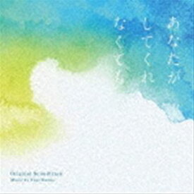 菅野祐悟（音楽） / フジテレビ系ドラマ 「あなたがしてくれなくても」 オリジナルサウンドトラック [CD]