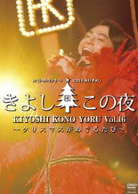 氷川きよしスペシャルコンサート2016 きよしこの夜Vol.16 ～クリスマスがめぐるたび～ [DVD]