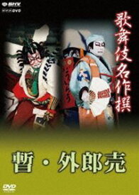 歌舞伎名作撰 歌舞伎十八番の内 暫／歌舞伎十八番の内 外郎売 [DVD]