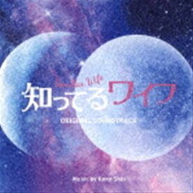 (オリジナル・サウンドトラック) フジテレビ系ドラマ 知ってるワイフ オリジナルサウンドトラック [CD]