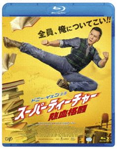 新登場 記念日 スーパーティーチャー 熱血格闘 Blu-ray