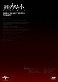 神撃のバハムート GENESIS DVD BOX【期間限定スペシャルプライス】 [DVD]