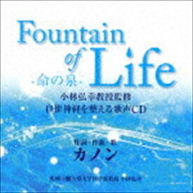 カノン / Fountain of Life-命の泉- 小林弘幸教授監修 自律神経を整える歌声CD [CD]