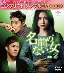 名前のない女 最安 BOX2 コンプリート DVD 期間限定生産 激安直営店 シンプルDVD-BOX5，000円シリーズ