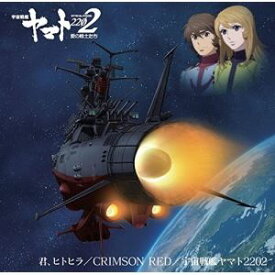 アニメ『宇宙戦艦ヤマト2202』主題歌シングル第二弾 [CD]