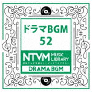 スプリングCP オススメ商品 品質検査済 日本テレビ音楽 ミュージックライブラリー ～ドラマ 52 国際ブランド CD BGM