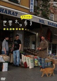 岩合光昭の世界ネコ歩き イスタンブール [DVD]