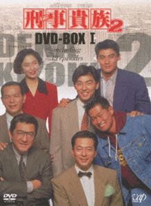刑事貴族2 DVD-BOXI [DVD] ヒューマン