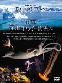 NHKスペシャル ディープ オーシャン 南極 深海に巨大生物を見た [DVD]
