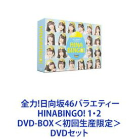 全力!日向坂46バラエティー HINABINGO! 1・2 DVD-BOX＜初回生産限定＞ [DVDセット]