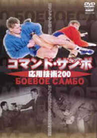 コマンドサンボ応用技術200 [DVD]