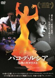 パコ・デ・ルシア 灼熱のギタリスト [DVD]