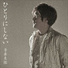 寺本圭佑 / ひとりにしない [CD]
