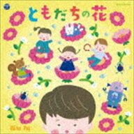 福田翔 / ともだちの花 [CD]
