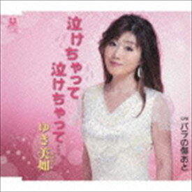 ゆき美如 / 泣けちゃって泣けちゃって…。 C／W バラの傷あと [CD]