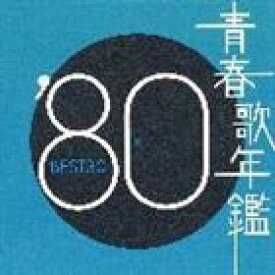 (オムニバス) 青春歌年鑑’80 BEST30 [CD]