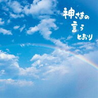 さだまさし / 神さまの言うとおり（初回限定盤／CD＋DVD） [CD]