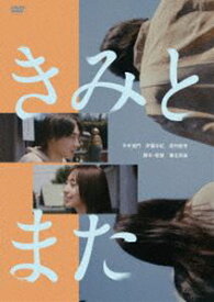 きみとまた [DVD]