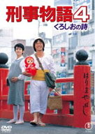 刑事物語4 くろしおの詩＜東宝DVD名作セレクション＞ [DVD]