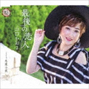 山口かおる / 最後の恋人／恋愛小説 [CD]