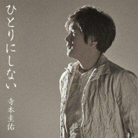 寺本圭佑 / ひとりにしない [カセットテープ]