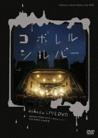 藍坊主／aobozu TOUR 2010 こぼれるシルバー 日比谷野外大音楽堂 [DVD]