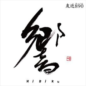 友近890（やっくん） / 響〜HiBiKu〜（CD＋DVD） [CD]