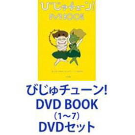 びじゅチューン! DVD BOOK（1〜7） [DVDセット]