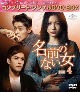 誠実 名前のない女 メール便無料 BOX4 コンプリート DVD シンプルDVD-BOX5，000円シリーズ 期間限定生産