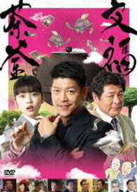 文福茶釜 [DVD]