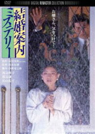 結婚案内ミステリー デジタル・リマスター版 [DVD]