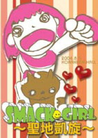 SMACK GIRL 聖地凱旋 2004.8.5東京・後楽園ホール [DVD]