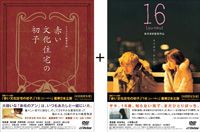 赤い文化住宅の初子 16 jyu-roku DVD 在庫処分 初回限定生産 ☆送料無料☆ 当日発送可能 ツインパック