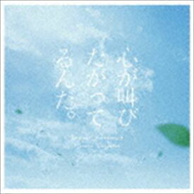 横山克（音楽） / 実写映画「心が叫びたがってるんだ。」オリジナルサウンドトラック [CD]