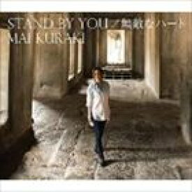 倉木麻衣 / STAND BY YOU／無敵なハート（初回限定盤B／CD＋DVD） [CD]