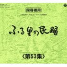 ウインターCP 爆安 オススメ商品 ふる里の民踊 誠実 第53集 CD