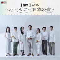 今井俊輔（Br） / I am I 2026 〜ハーモニー 日本の歌〜 [CD]