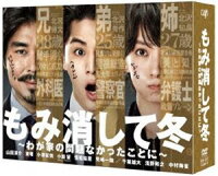 もみ消して冬 ～わが家の問題なかったことに～