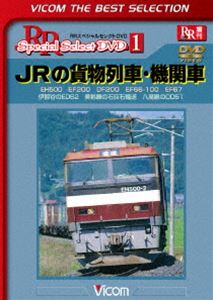 ビコムベストセレクション JRの貨物列車 優先配送 機関車 EH500 マート EF200 DF200 EF67 EF66-100 伊那谷のED62 美祢線の石灰石輸送 DVD 八高線のDD51