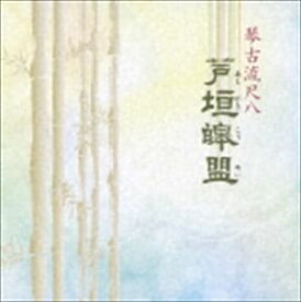 芦垣盟（尺八） / 琴古流尺八 [CD]