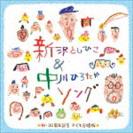 新沢としひこ＆中川ひろたかソング 祝・30周年記念 こども合唱版 [CD]