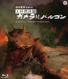 大怪獣決闘 ガメラ対バルゴン Blu-ray [Blu-ray]